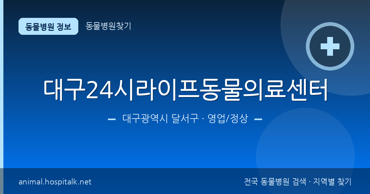 대구광역시 달서구 대구24시라이프동물의료센터 동물병원 정보