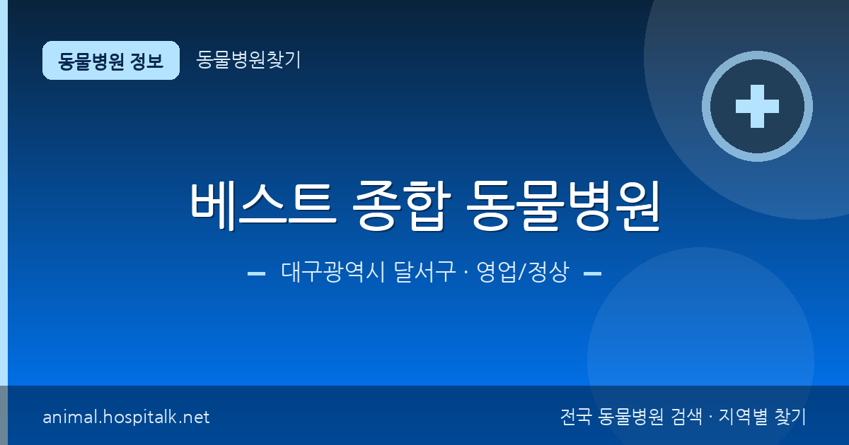대구광역시 달서구 베스트 종합 동물병원 동물병원 정보