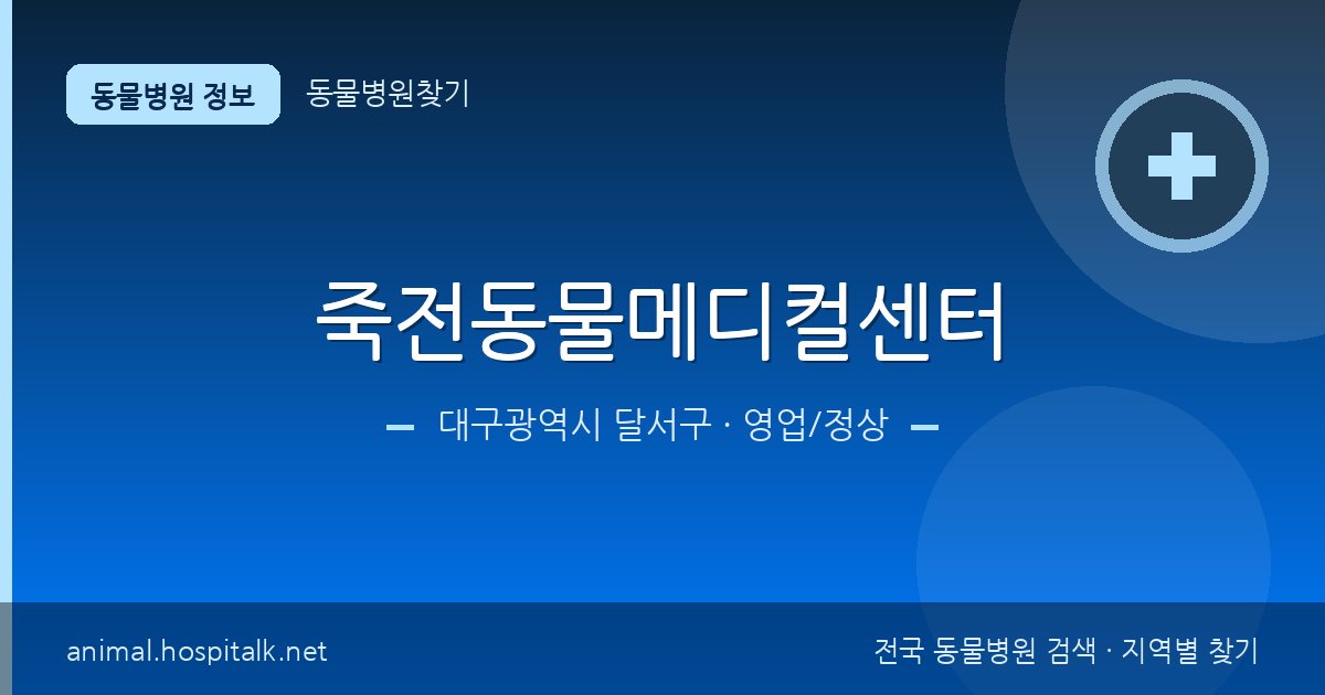대구광역시 달서구 죽전동물메디컬센터 동물병원 정보