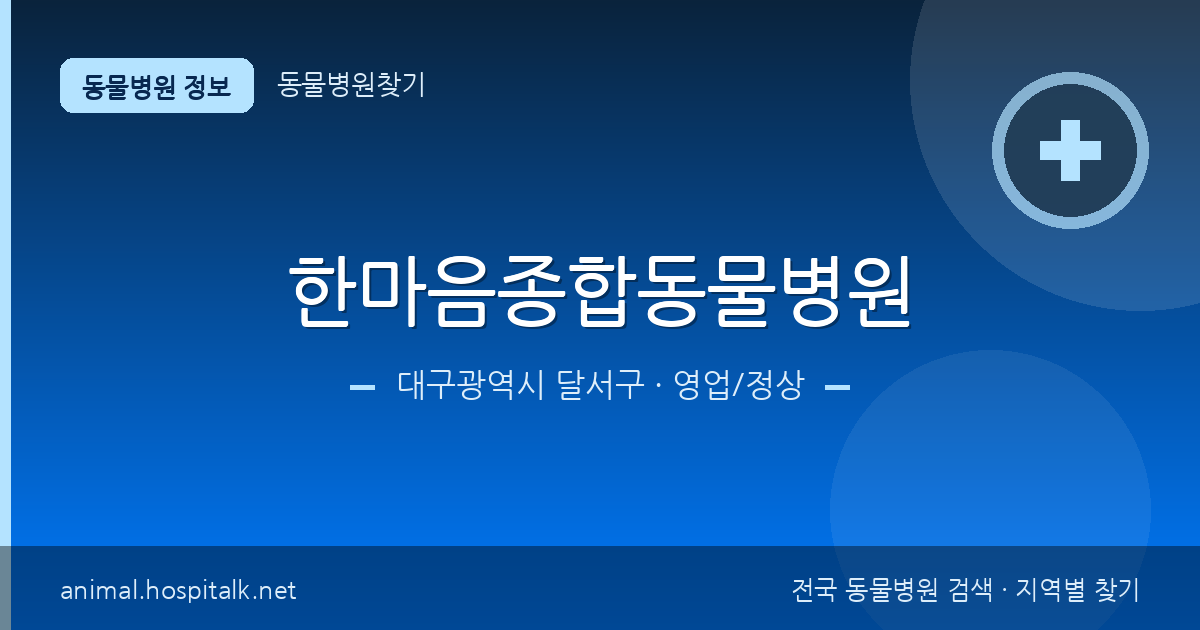 대구광역시 달서구 한마음종합동물병원 동물병원 정보