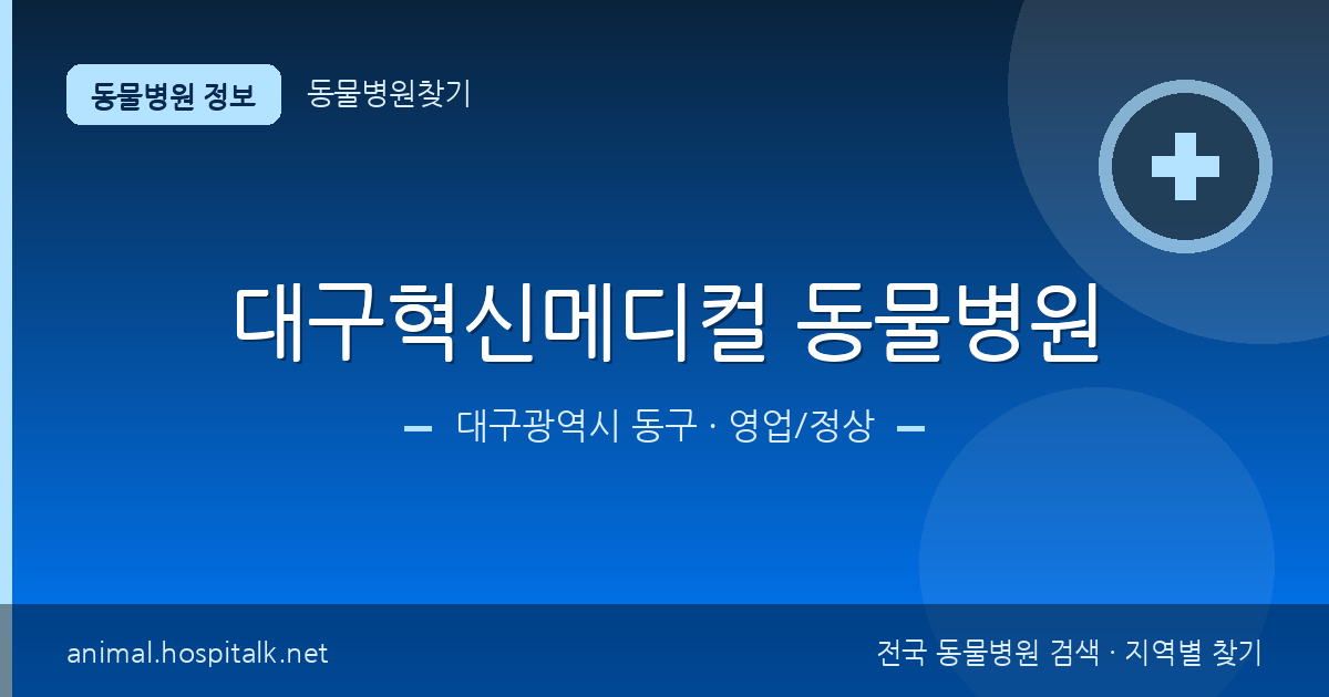 대구광역시 동구 대구혁신메디컬 동물병원 동물병원 정보