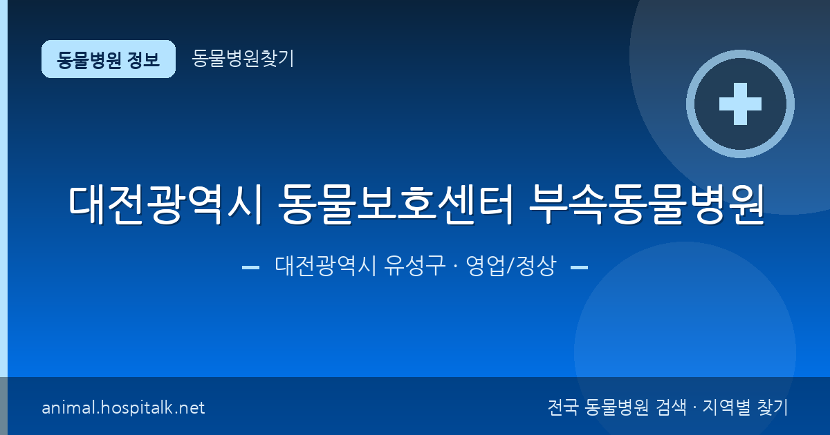 대전광역시 유성구 대전광역시 동물보호센터 부속동물병원 동물병원 정보