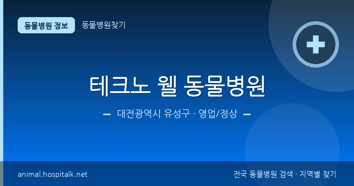 대전광역시 유성구 테크노 웰 동물병원 동물병원 정보