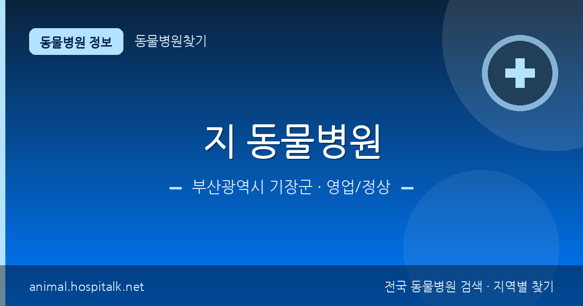 부산광역시 기장군 지 동물병원 동물병원 정보