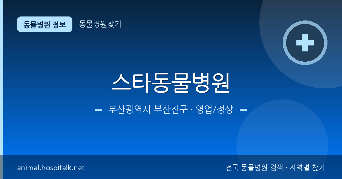 부산광역시 부산진구 스타동물병원 동물병원 정보