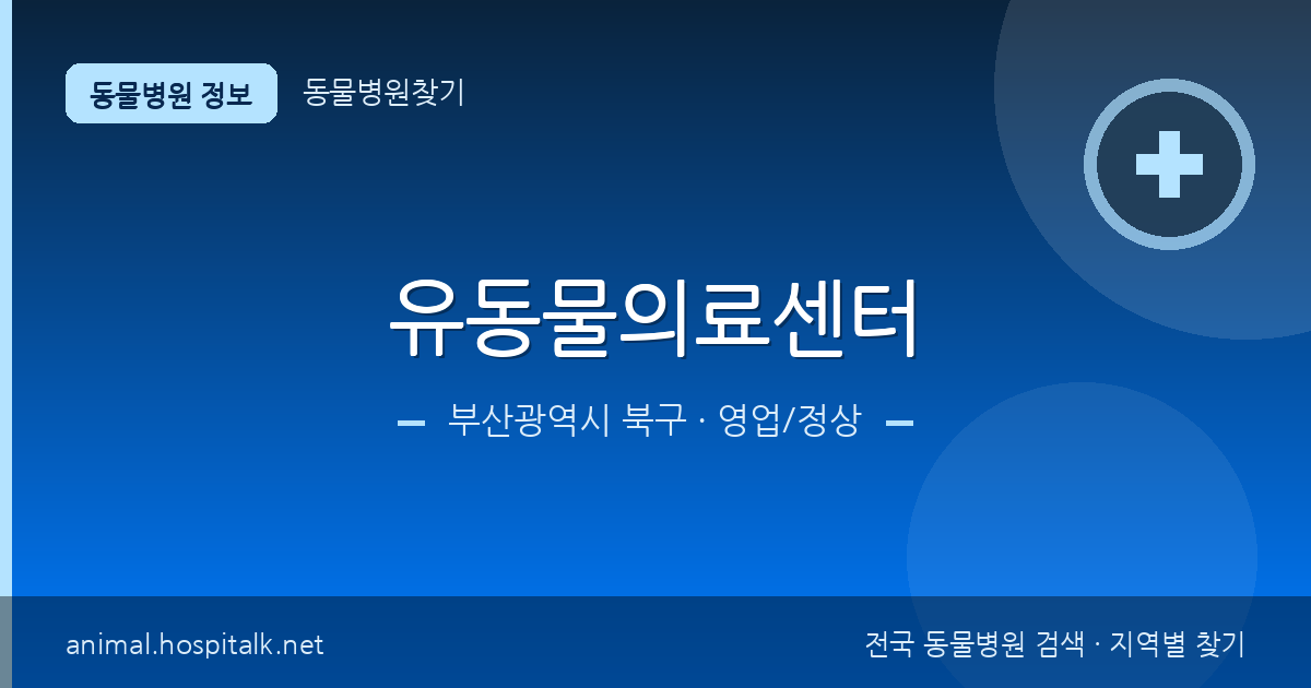 부산광역시 북구 유동물의료센터 동물병원 정보
