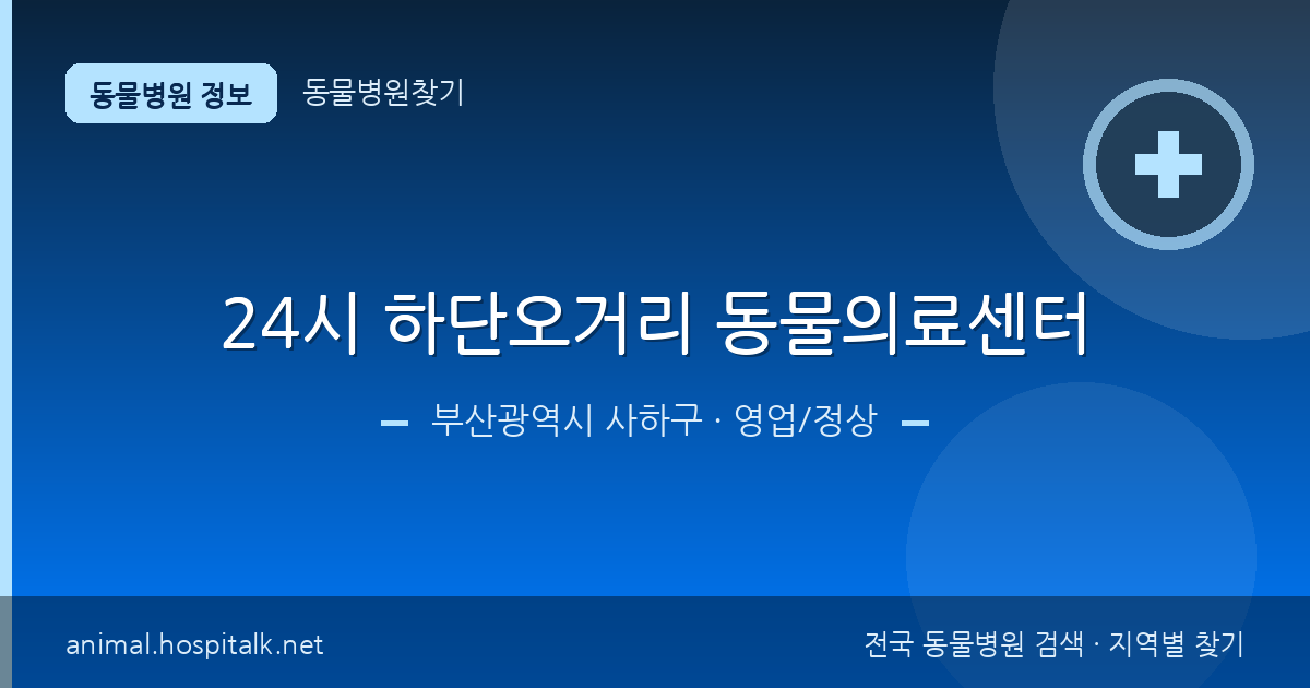 부산광역시 사하구 24시 하단오거리 동물의료센터 동물병원 정보