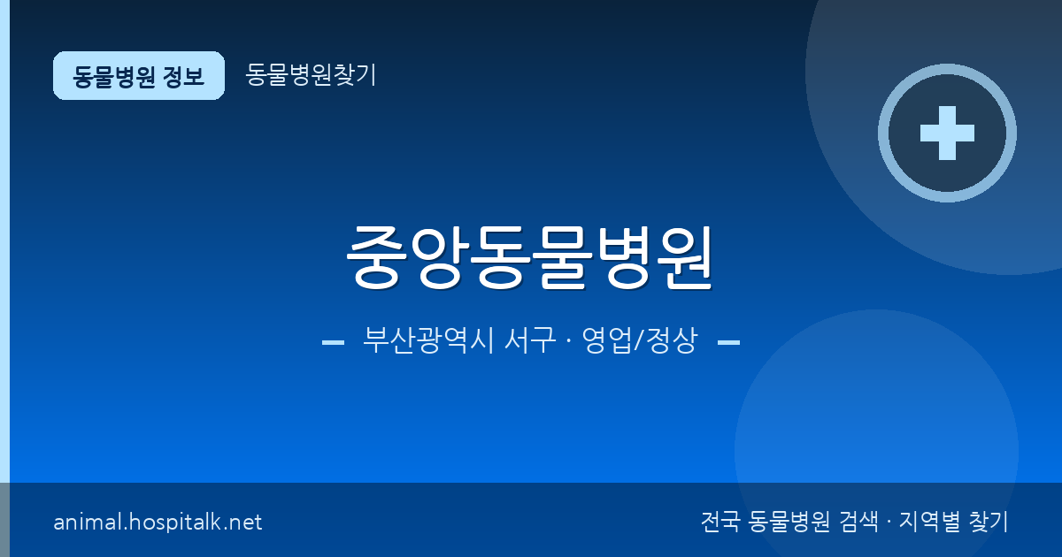 부산광역시 서구 중앙동물병원 동물병원 정보