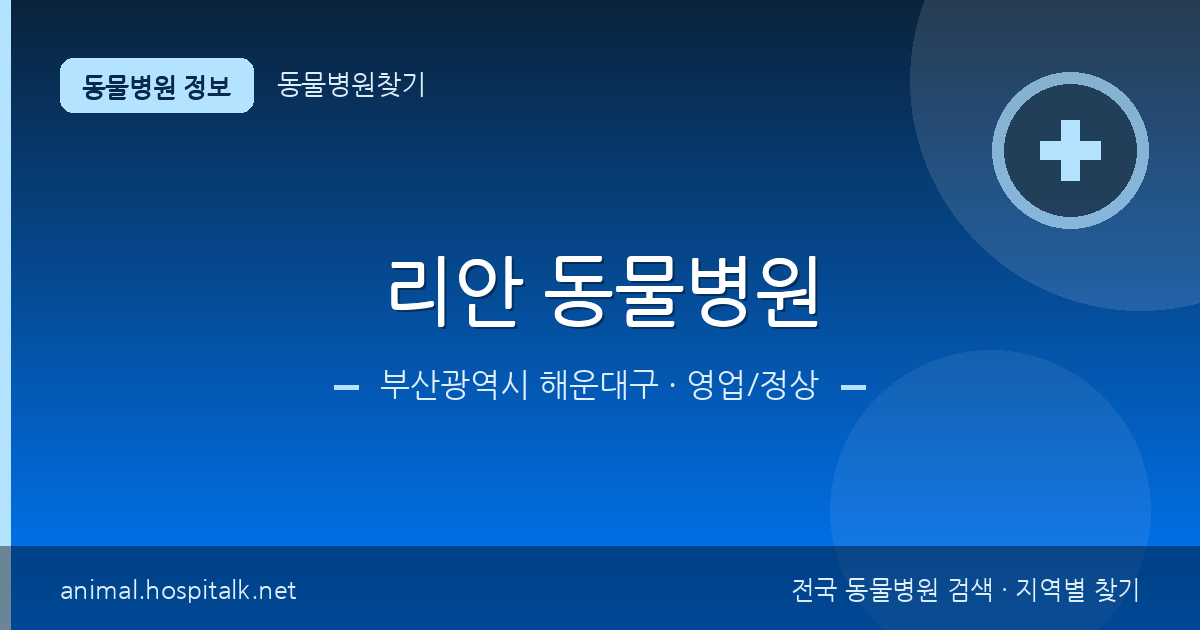 부산광역시 해운대구 리안 동물병원 동물병원 정보