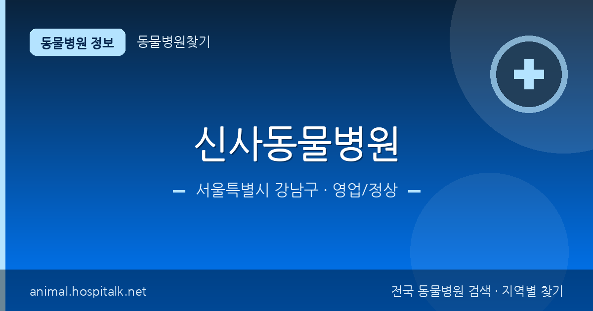 서울특별시 강남구 신사동물병원 동물병원 정보