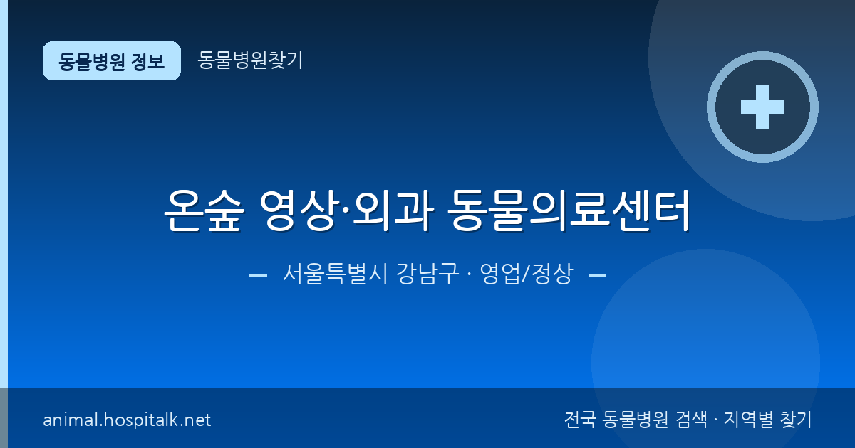 서울특별시 강남구 온숲 영상·외과 동물의료센터 동물병원 정보
