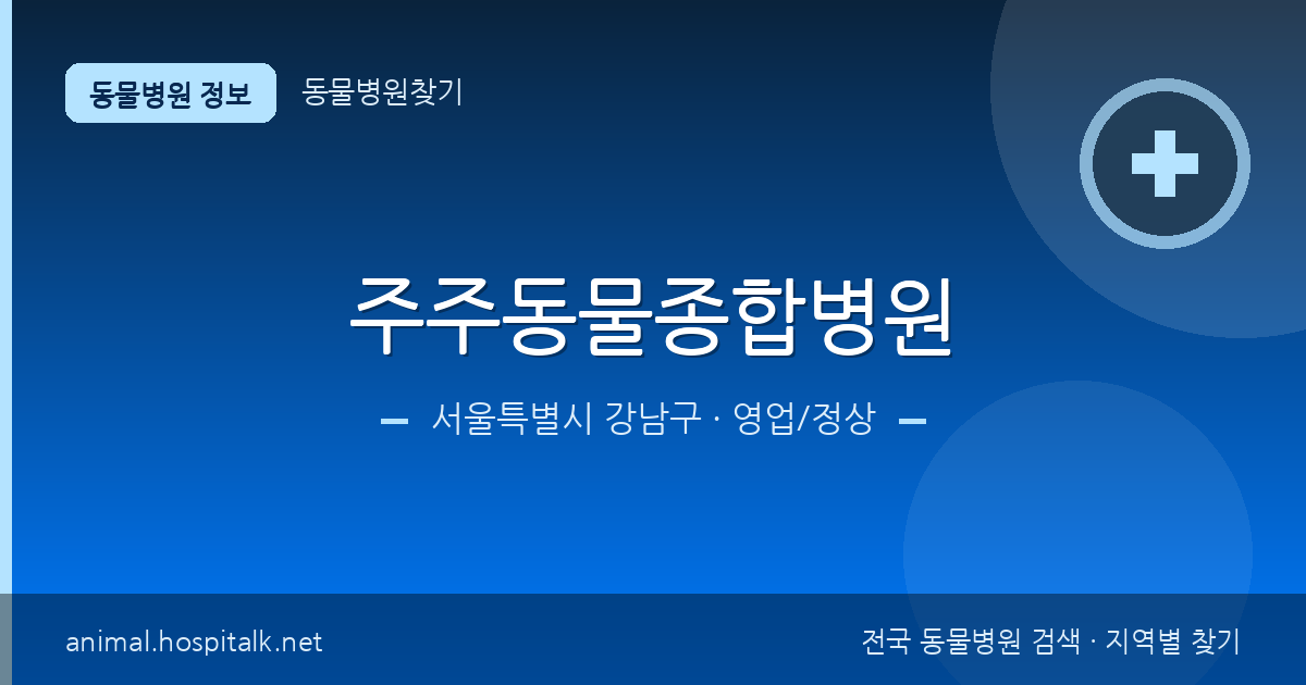 서울특별시 강남구 주주동물종합병원 동물병원 정보