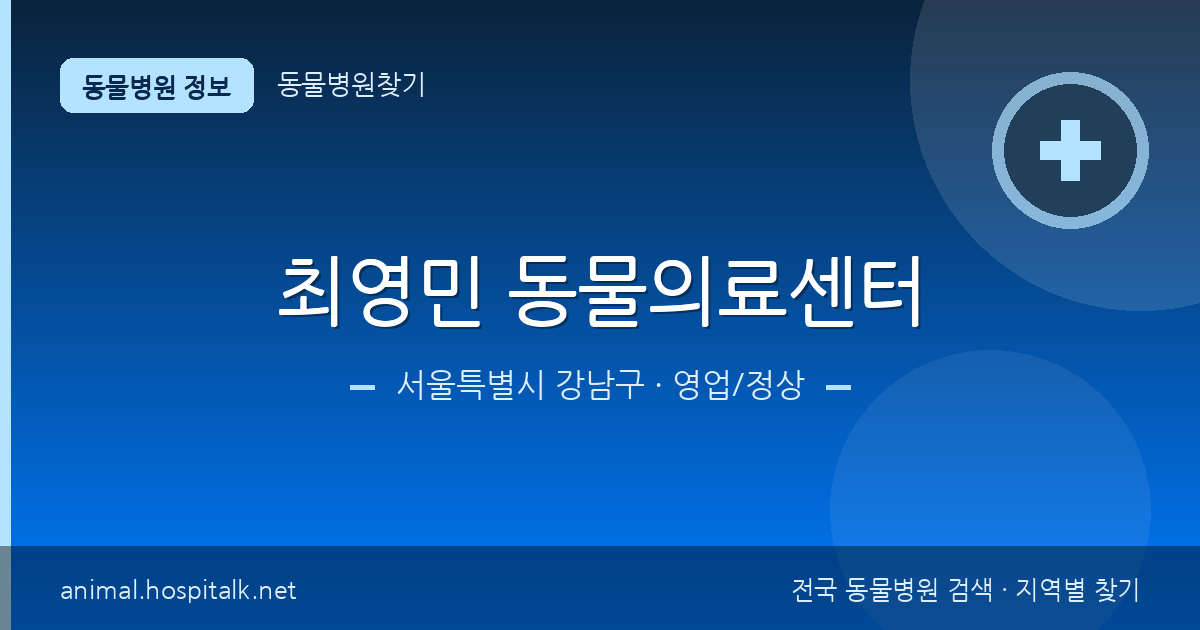서울특별시 강남구 최영민 동물의료센터 동물병원 정보