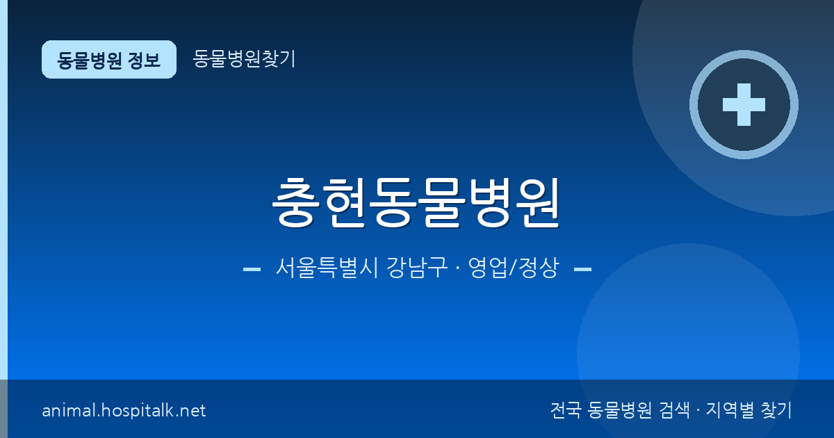 서울특별시 강남구 충현동물병원 동물병원 정보