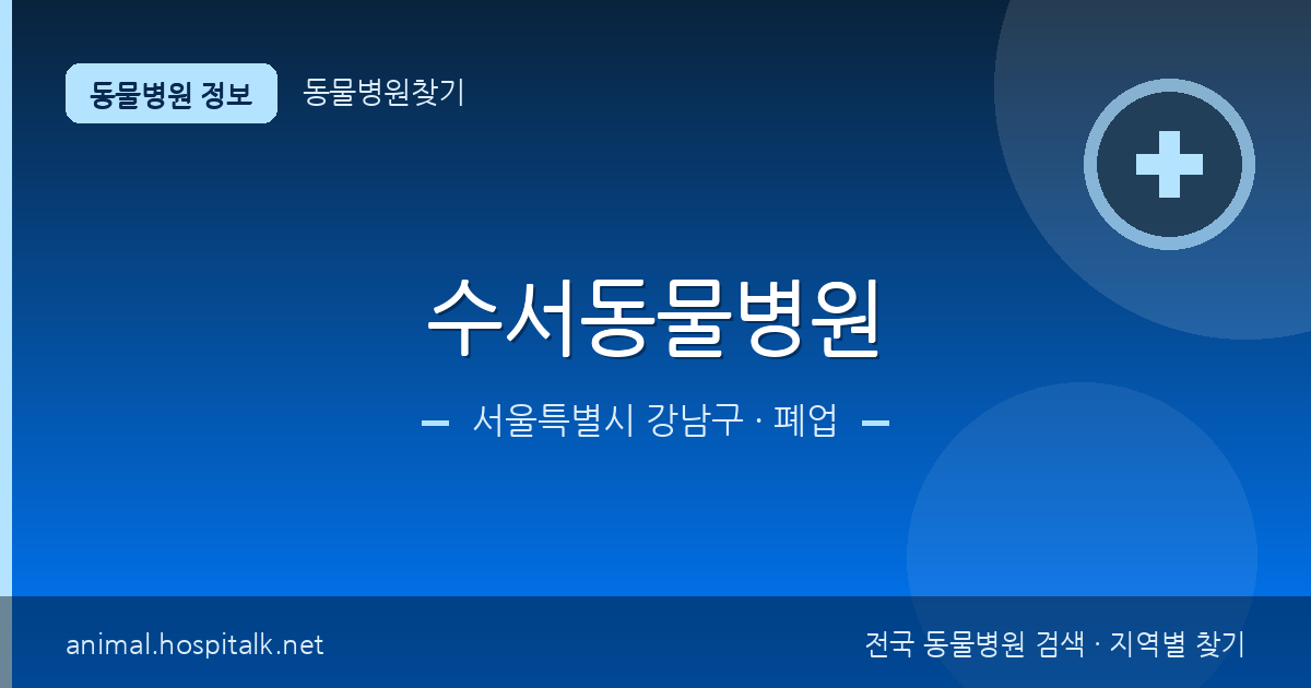 서울특별시 강남구 수서동물병원 동물병원 정보