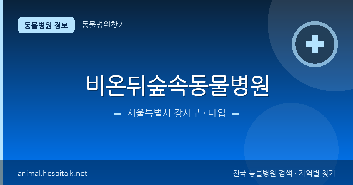서울특별시 강서구 비온뒤숲속동물병원 동물병원 정보