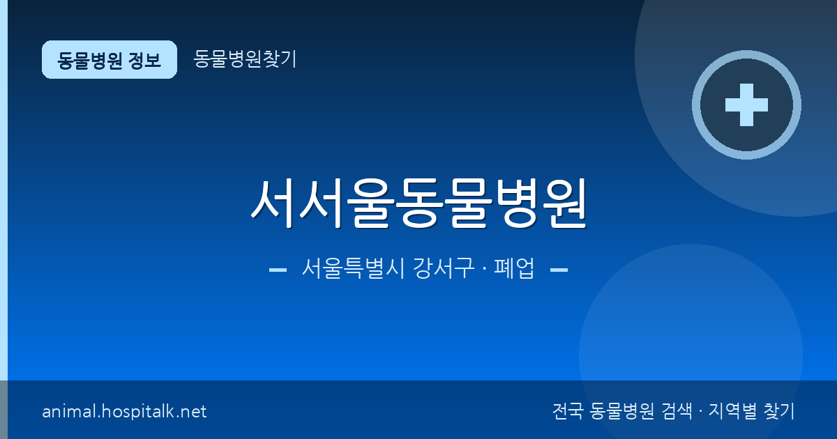 서울특별시 강서구 서서울동물병원 동물병원 정보