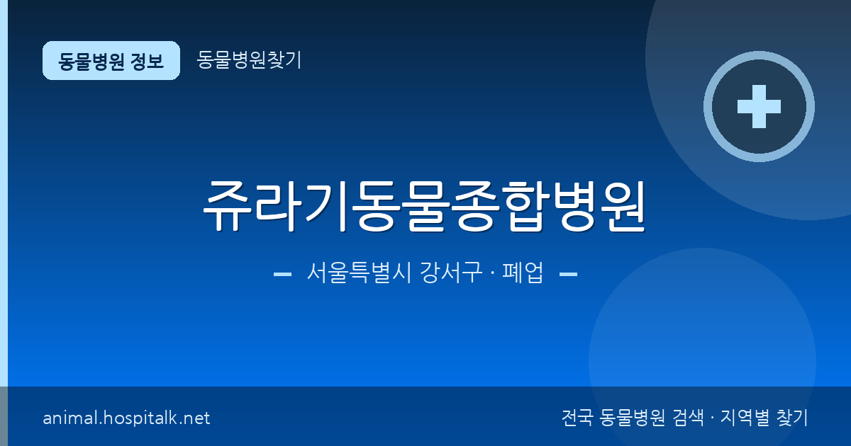 서울특별시 강서구 쥬라기동물종합병원 동물병원 정보