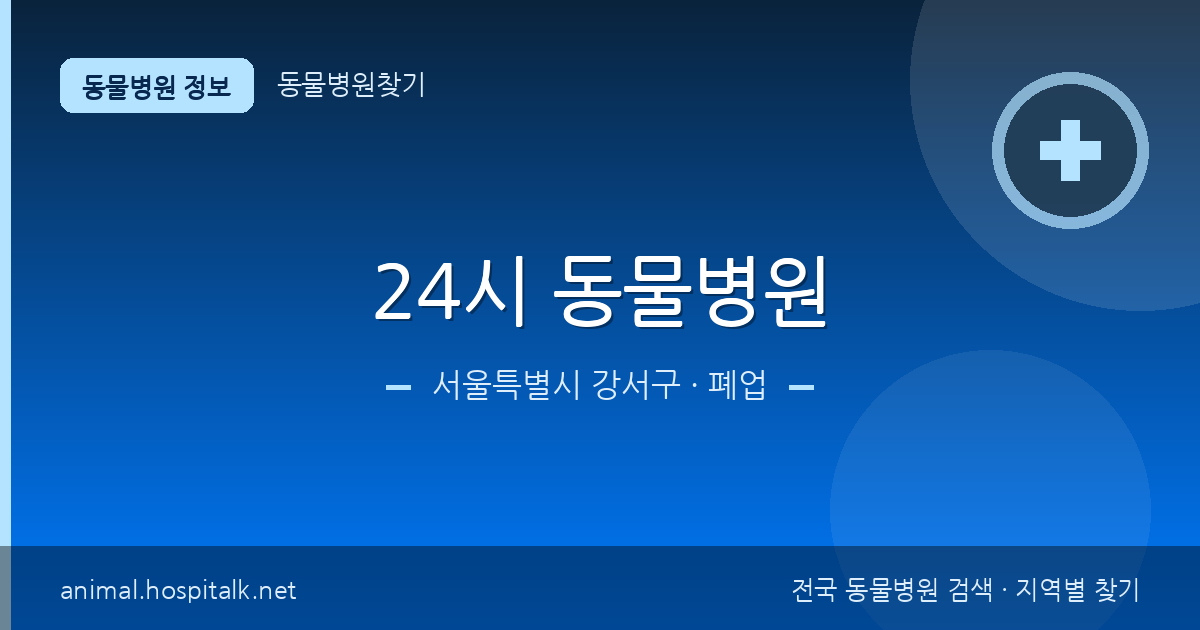 서울특별시 강서구 24시 동물병원 동물병원 정보