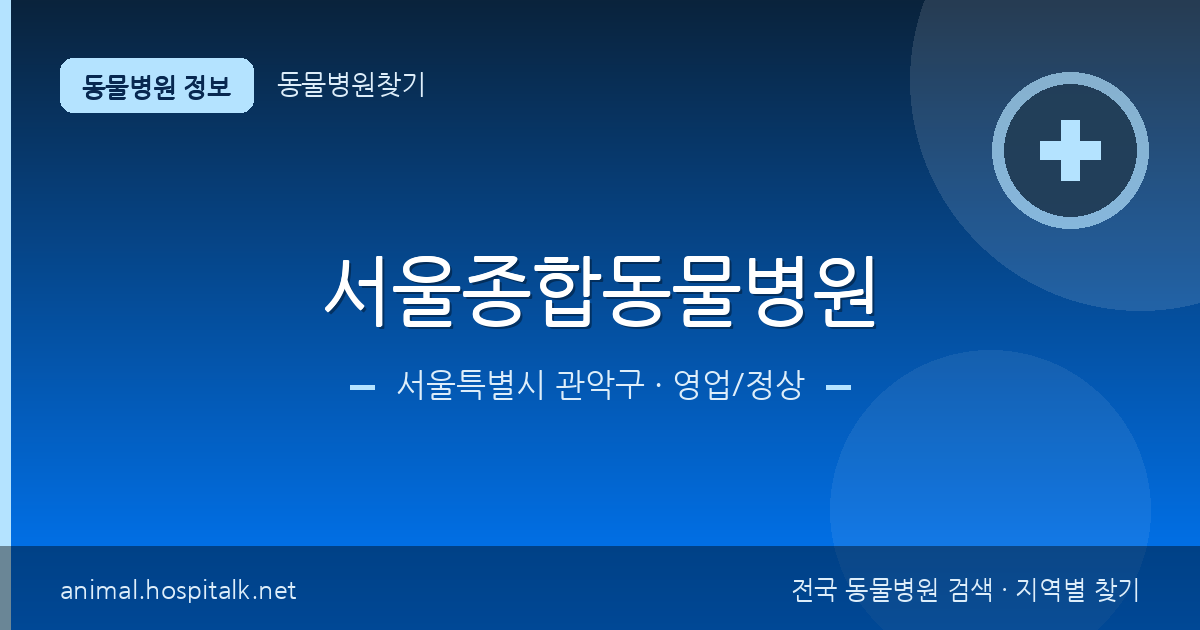 서울특별시 관악구 서울종합동물병원 동물병원 정보