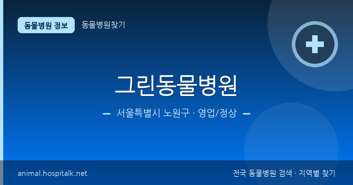 서울특별시 노원구 그린동물병원 동물병원 정보
