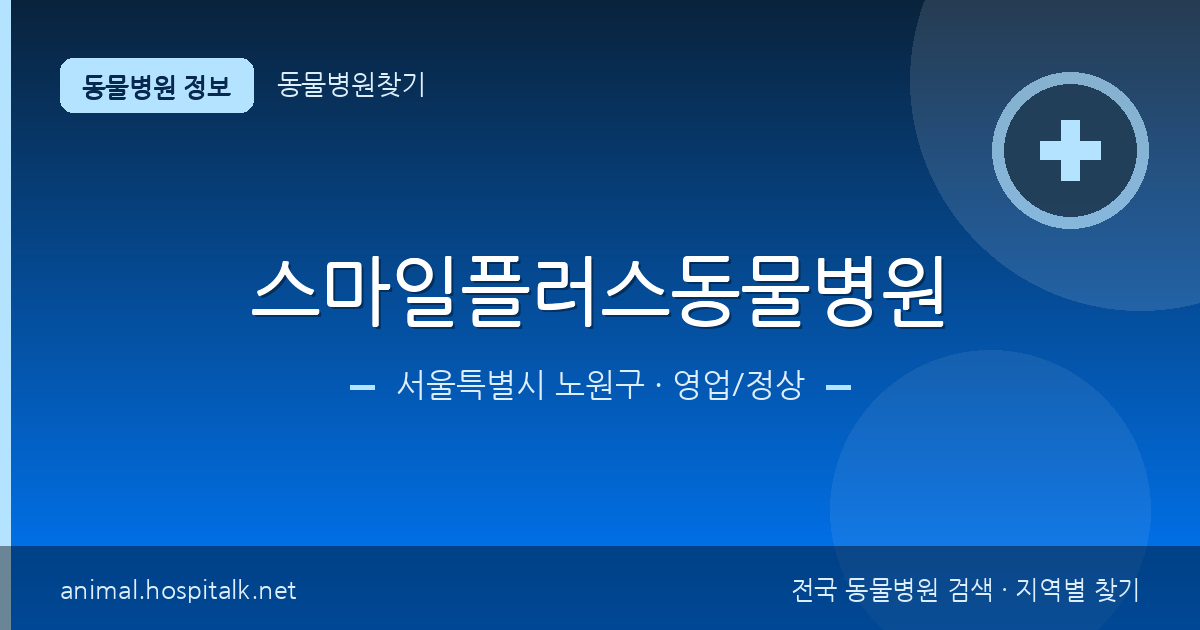 서울특별시 노원구 스마일플러스동물병원 동물병원 정보