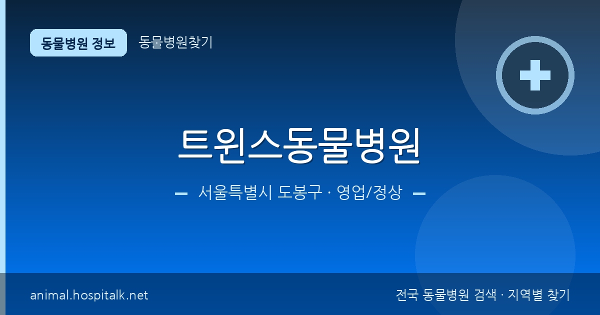 서울특별시 도봉구 트윈스동물병원 동물병원 정보