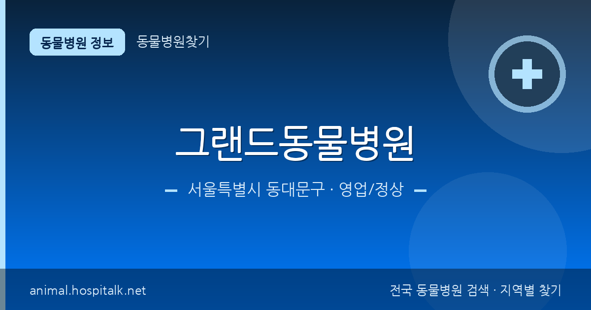 서울특별시 동대문구 그랜드동물병원 동물병원 정보