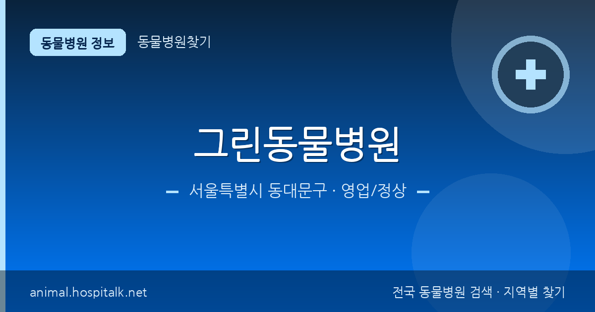 서울특별시 동대문구 그린동물병원 동물병원 정보