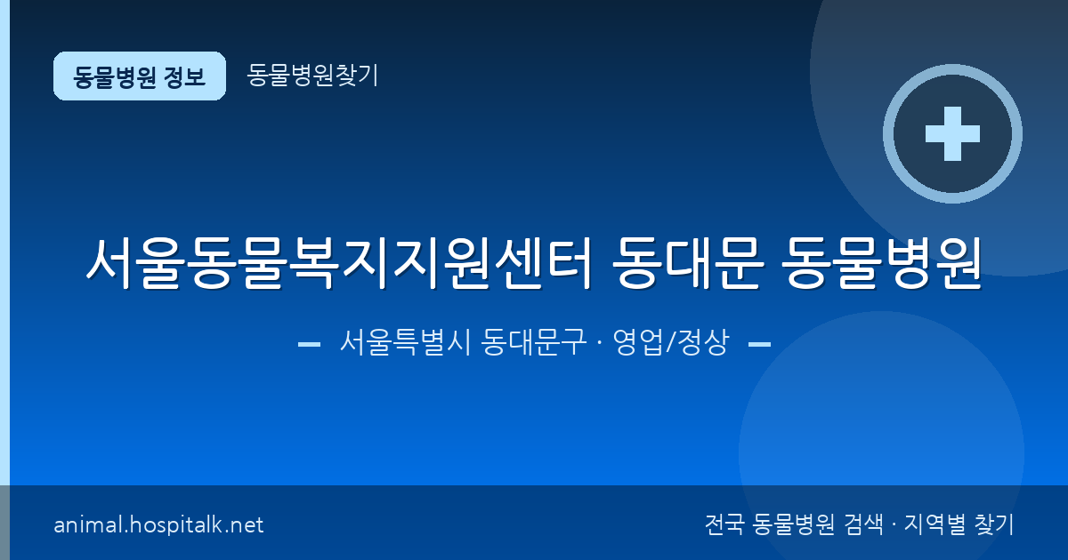 서울특별시 동대문구 서울동물복지지원센터 동대문 동물병원 동물병원 정보