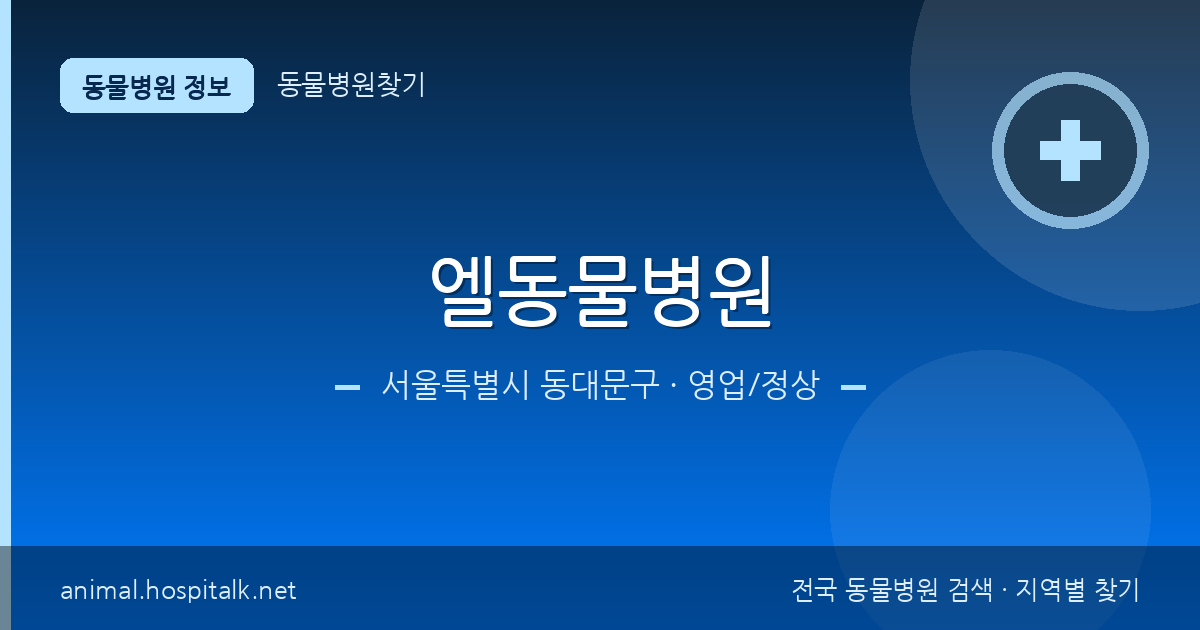 서울특별시 동대문구 엘동물병원 동물병원 정보