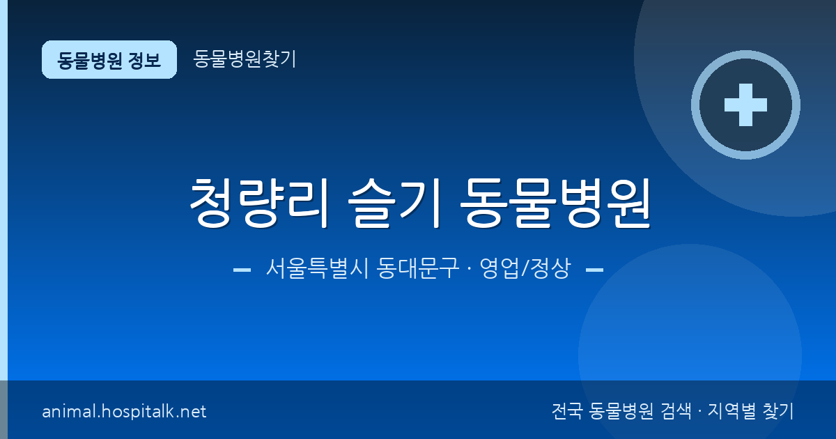 서울특별시 동대문구 청량리 슬기 동물병원 동물병원 정보