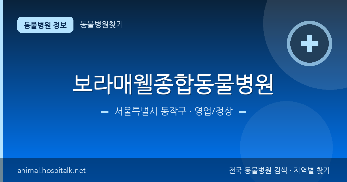 서울특별시 동작구 보라매웰종합동물병원 동물병원 정보
