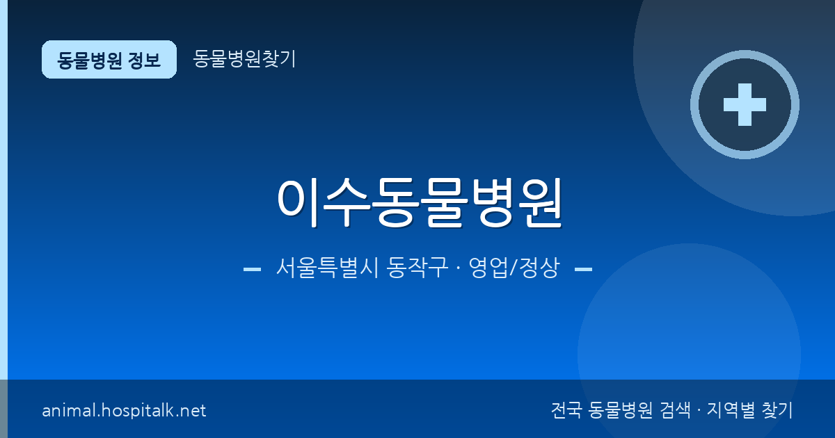 서울특별시 동작구 이수동물병원 동물병원 정보