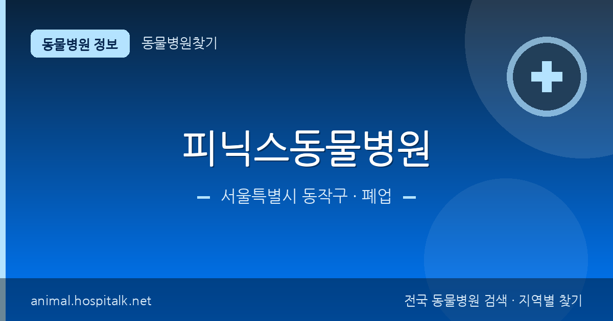서울특별시 동작구 피닉스동물병원 동물병원 정보