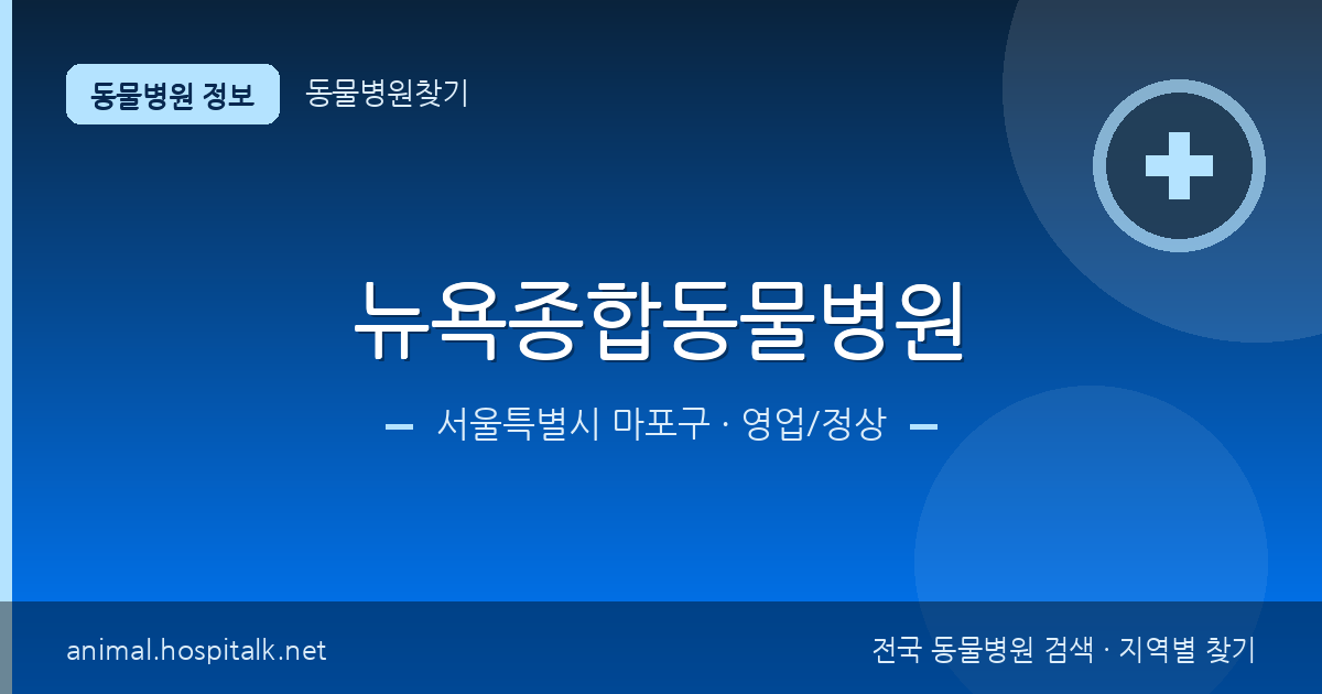 서울특별시 마포구 뉴욕종합동물병원 동물병원 정보