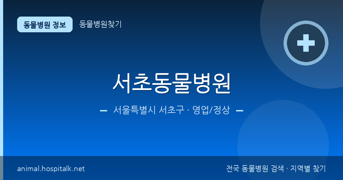 서울특별시 서초구 서초동물병원 동물병원 정보
