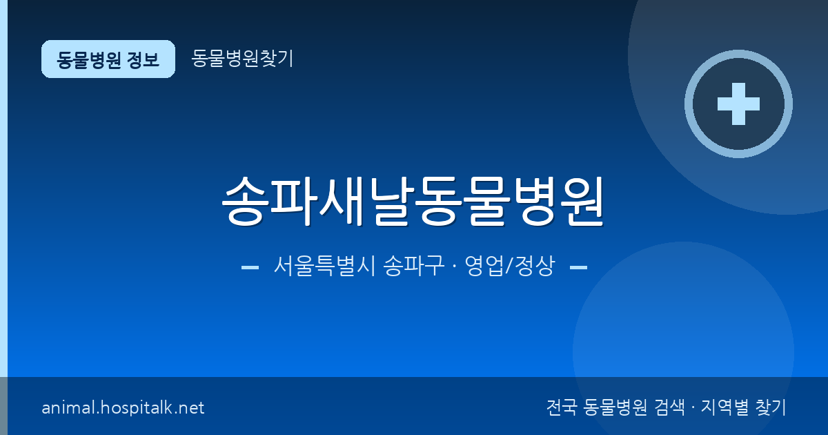 서울특별시 송파구 송파새날동물병원 동물병원 정보