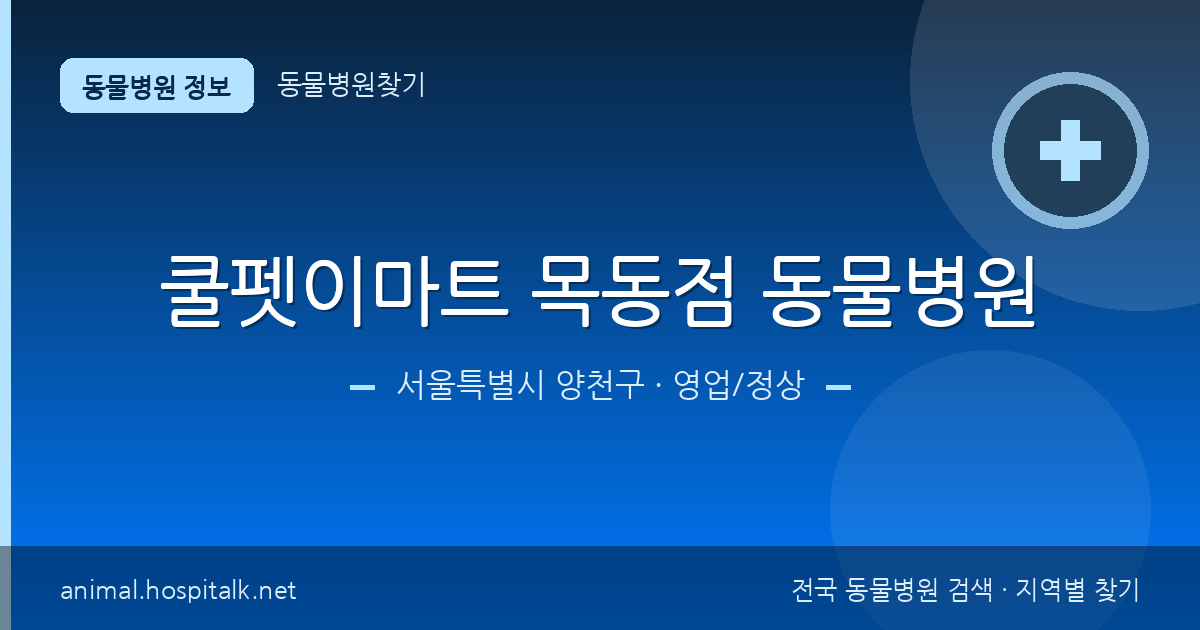 서울특별시 양천구 쿨펫이마트 목동점 동물병원 동물병원 정보