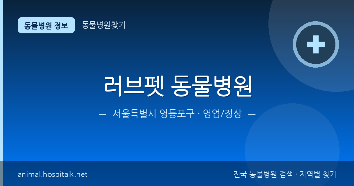 서울특별시 영등포구 러브펫 동물병원 동물병원 정보