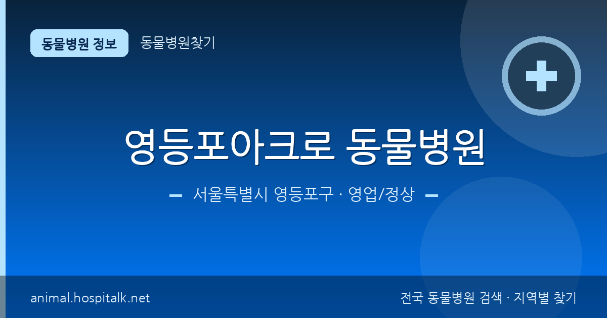 서울특별시 영등포구 영등포아크로 동물병원 동물병원 정보