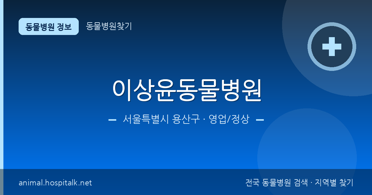 서울특별시 용산구 이상윤동물병원 동물병원 정보