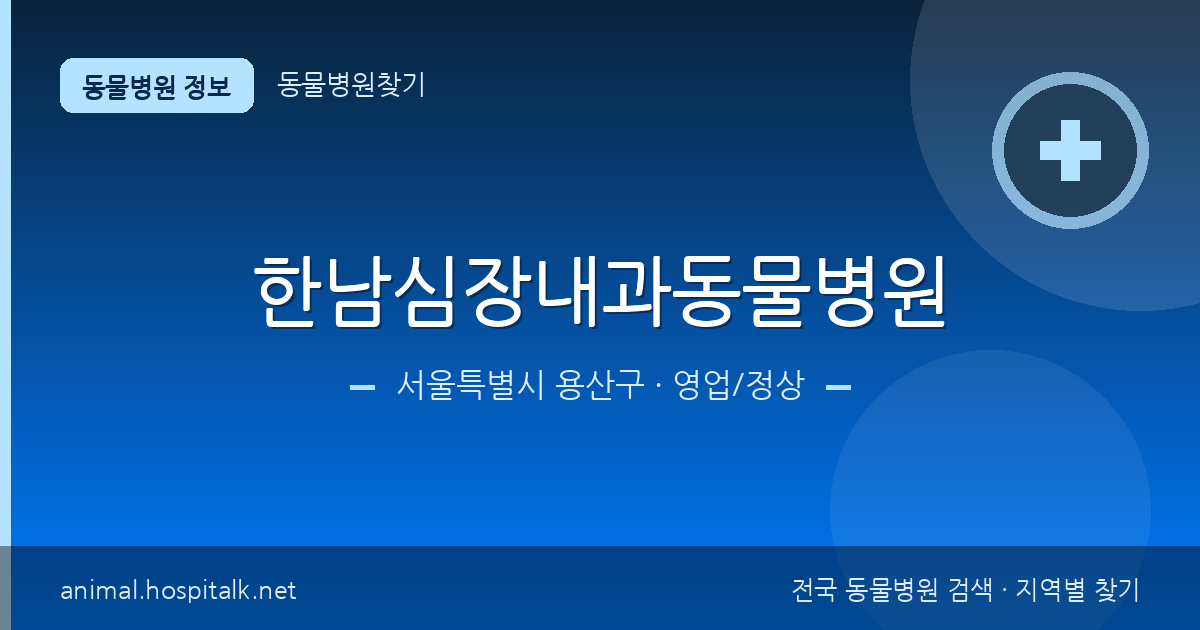 서울특별시 용산구 한남심장내과동물병원 동물병원 정보