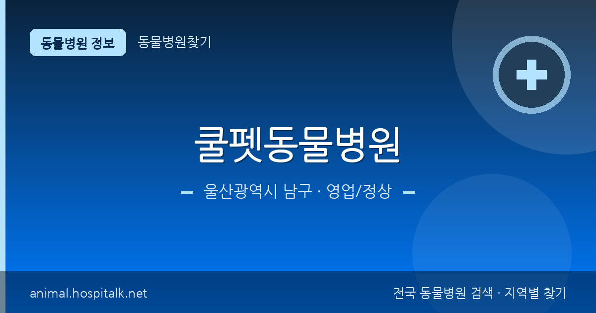 울산광역시 남구 쿨펫동물병원 동물병원 정보