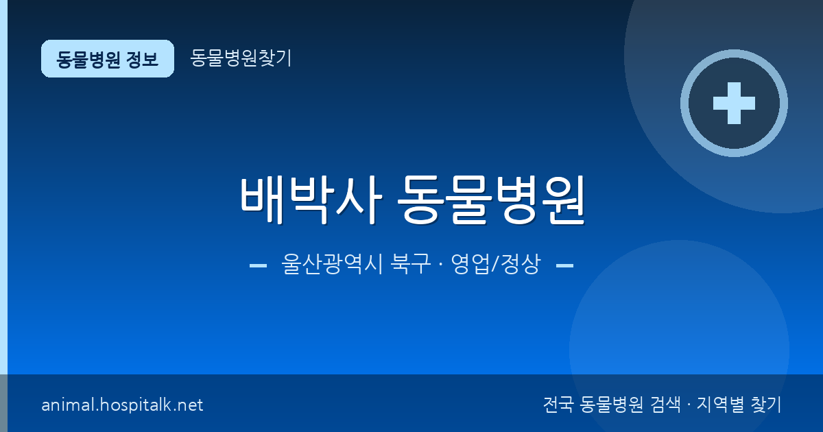울산광역시 북구 배박사 동물병원 동물병원 정보