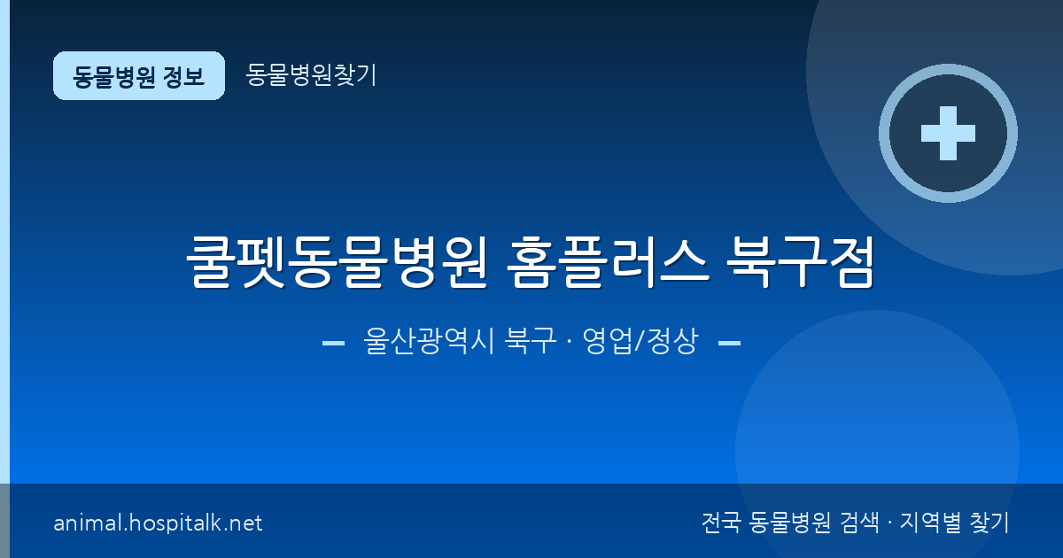 울산광역시 북구 쿨펫동물병원 홈플러스 북구점 동물병원 정보
