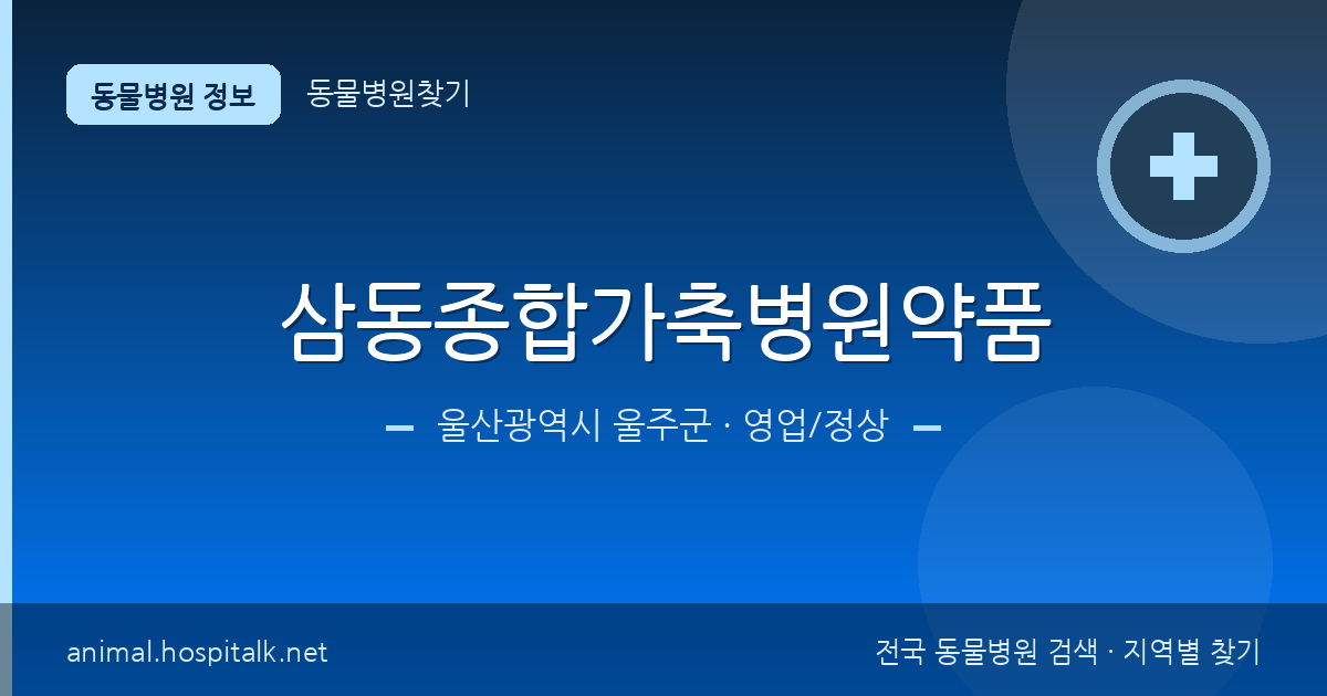 울산광역시 울주군 삼동종합가축병원약품 동물병원 정보