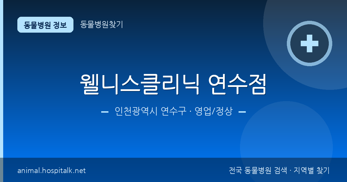 인천광역시 연수구 웰니스클리닉 연수점 동물병원 정보