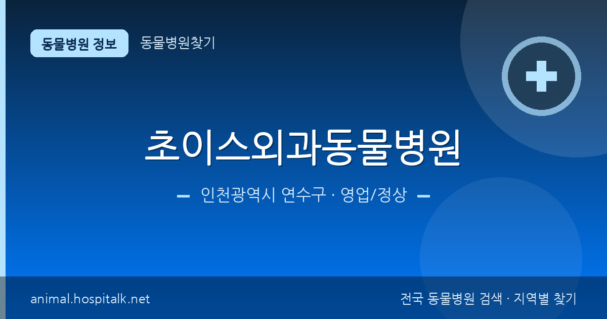 인천광역시 연수구 초이스외과동물병원 동물병원 정보