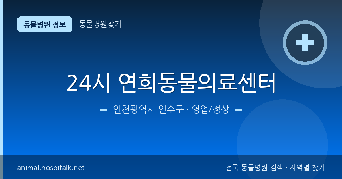 인천광역시 연수구 24시 연희동물의료센터 동물병원 정보